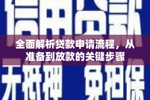 海端全面解析贷款申请流程，从准备到放款的关键步骤
