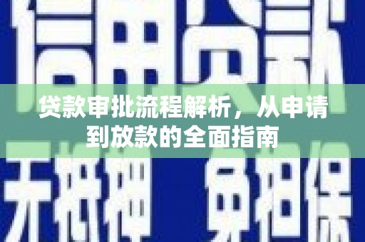 海端贷款审批流程解析，从申请到放款的全面指南