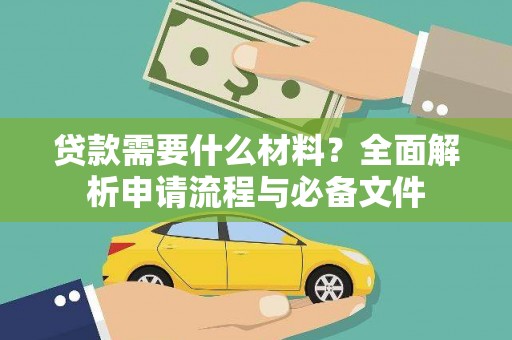 海端贷款需要什么材料？全面解析申请流程与必备文件