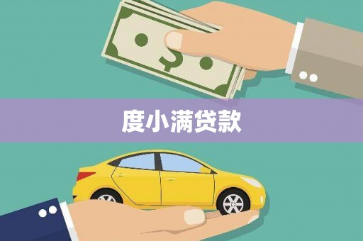 海端度小满贷款