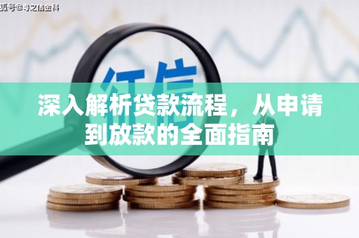 海端深入解析贷款流程，从申请到放款的全面指南