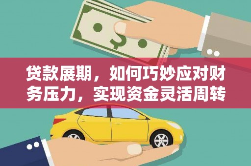 海端贷款展期，如何巧妙应对财务压力，实现资金灵活周转