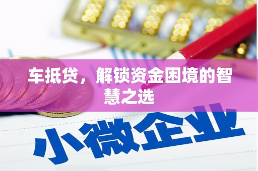 海端车抵贷，解锁资金困境的智慧之选