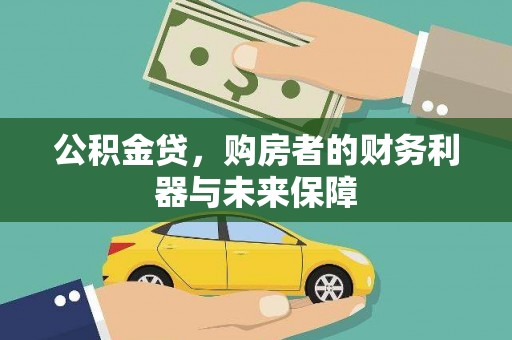 海端公积金贷，购房者的财务利器与未来保障