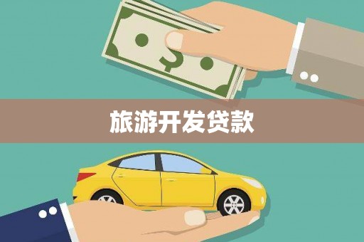海端旅游开发贷款