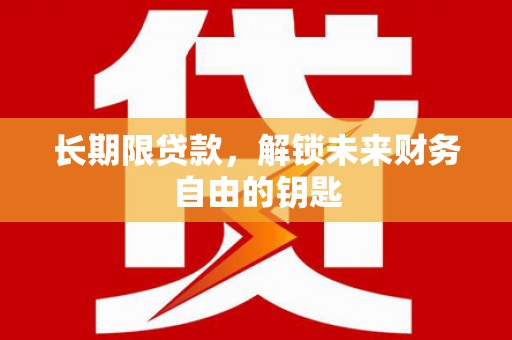 海端长期限贷款，解锁未来财务自由的钥匙