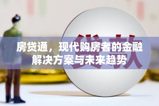 海端房贷通，现代购房者的金融解决方案与未来趋势