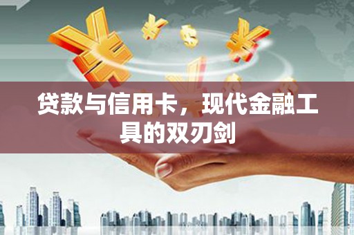 海端贷款与信用卡，现代金融工具的双刃剑