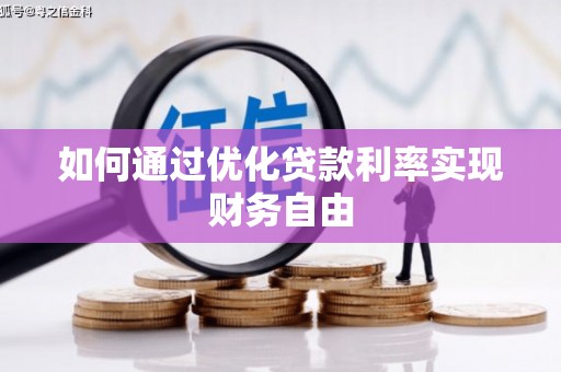 海端如何通过优化贷款利率实现财务自由