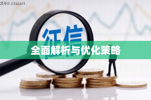 海端全面解析与优化策略