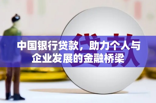 海端中国银行贷款，助力个人与企业发展的金融桥梁