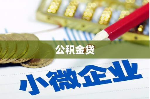 海端公积金贷