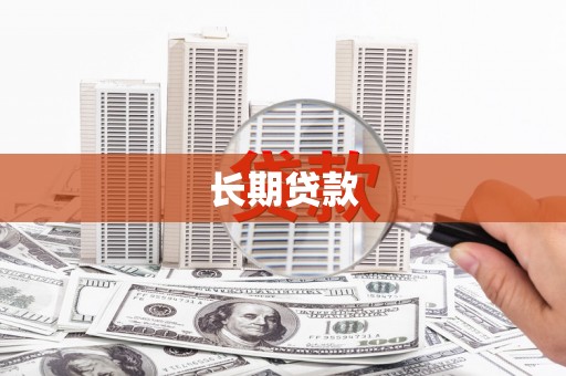 海端长期贷款