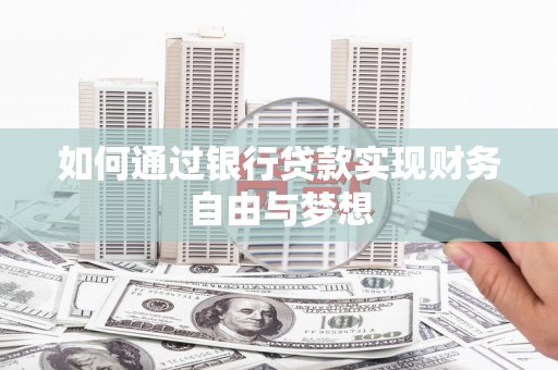 海端如何通过银行贷款实现财务自由与梦想