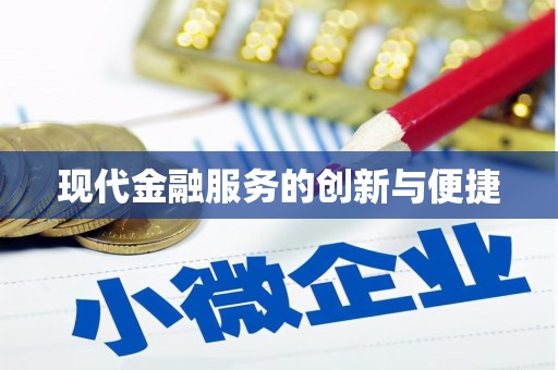 海端现代金融服务的创新与便捷