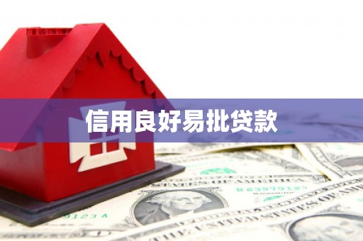 海端信用良好易批贷款