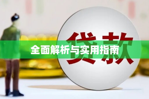 海端全面解析与实用指南
