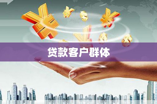 海端贷款客户群体