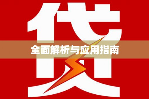 海端全面解析与应用指南