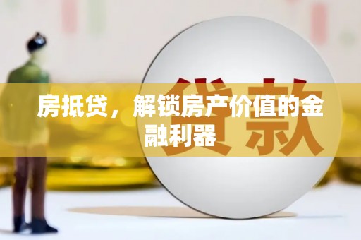 海端房抵贷，解锁房产价值的金融利器