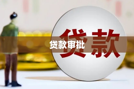 海端贷款审批