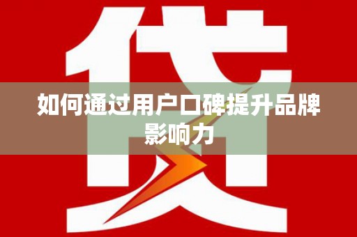 海端如何通过用户口碑提升品牌影响力