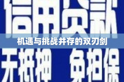 海端机遇与挑战并存的双刃剑