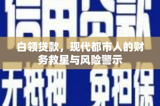 海端白领贷款，现代都市人的财务救星与风险警示