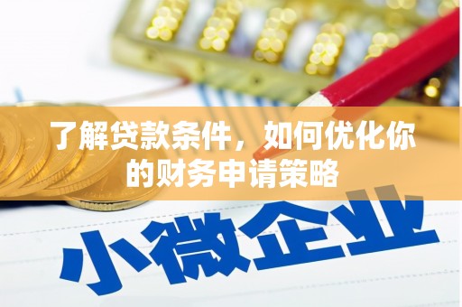 海端了解贷款条件，如何优化你的财务申请策略