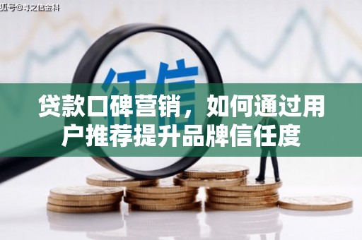 海端贷款口碑营销，如何通过用户推荐提升品牌信任度