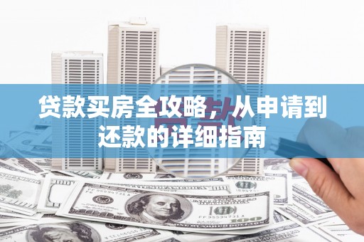 海端贷款买房全攻略，从申请到还款的详细指南