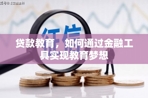海端贷款教育，如何通过金融工具实现教育梦想