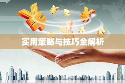 海端实用策略与技巧全解析