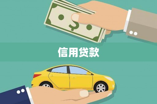 海端信用贷款