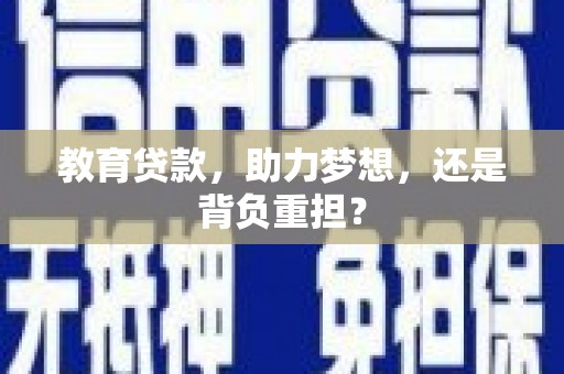 海端教育贷款，助力梦想，还是背负重担？