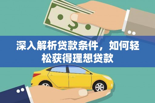 海端深入解析贷款条件，如何轻松获得理想贷款