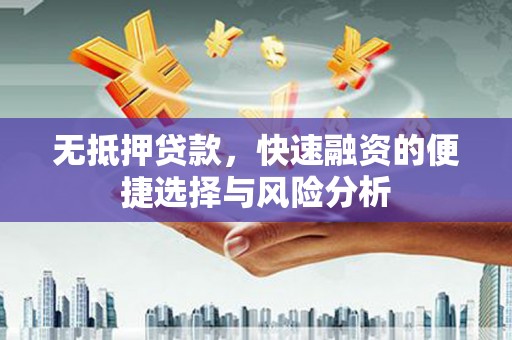 海端无抵押贷款，快速融资的便捷选择与风险分析
