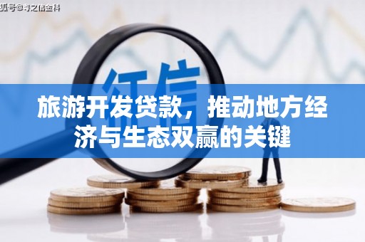 海端旅游开发贷款，推动地方经济与生态双赢的关键