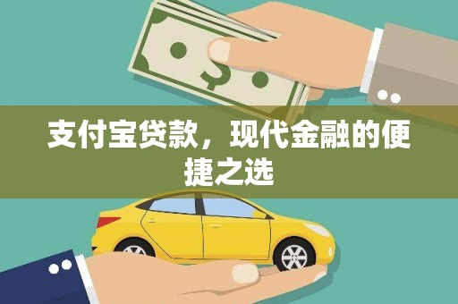 海端支付宝贷款，现代金融的便捷之选