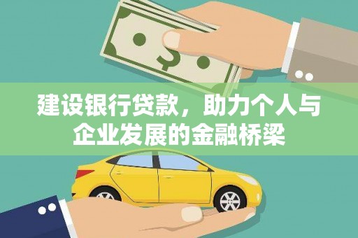 海端建设银行贷款，助力个人与企业发展的金融桥梁