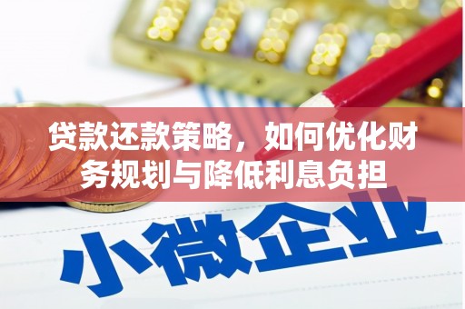 海端贷款还款策略，如何优化财务规划与降低利息负担