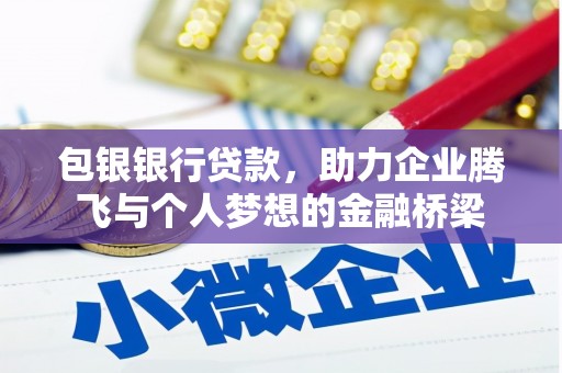 海端包银银行贷款，助力企业腾飞与个人梦想的金融桥梁