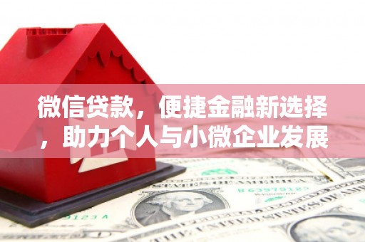海端微信贷款，便捷金融新选择，助力个人与小微企业发展