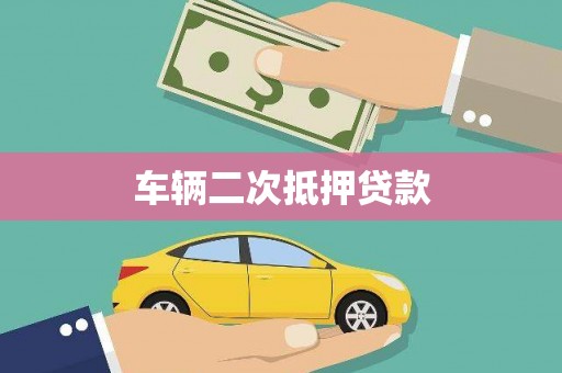 海端车辆二次抵押贷款