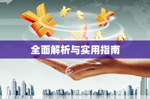 海端全面解析与实用指南
