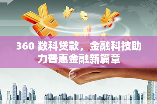 海端360 数科贷款，金融科技助力普惠金融新篇章