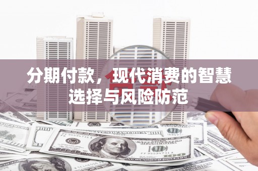 海端分期付款，现代消费的智慧选择与风险防范