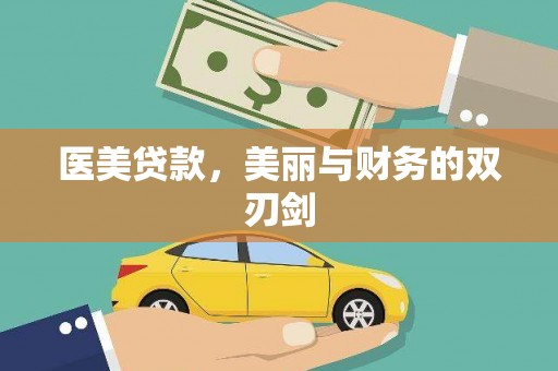 海端医美贷款，美丽与财务的双刃剑
