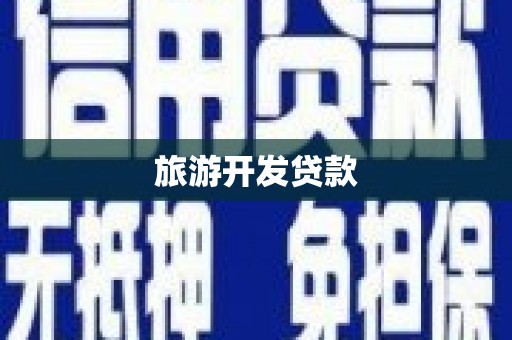 海端旅游开发贷款