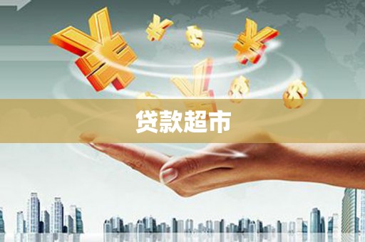 海端贷款超市